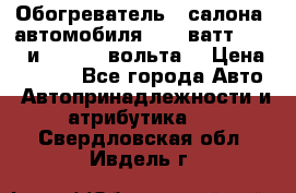 Обогреватель   салона  автомобиля  300 ватт,  12   и   24    вольта. › Цена ­ 1 650 - Все города Авто » Автопринадлежности и атрибутика   . Свердловская обл.,Ивдель г.
